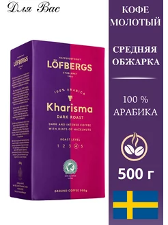 Кофе молотый арабика Kharisma 500 г