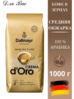 Кофе в зернах CREMA D'ORO 1кг