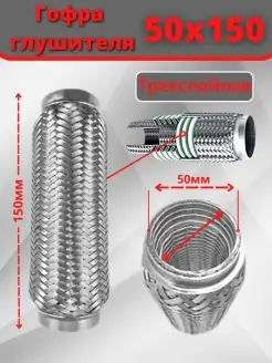 Гофра глушителя трехслойная усиленная 50х150