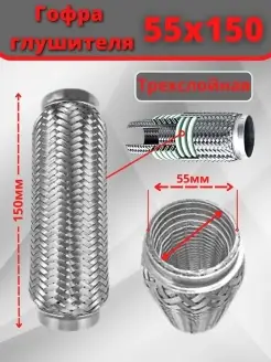 Гофра глушителя трехслойная усиленная 55х150