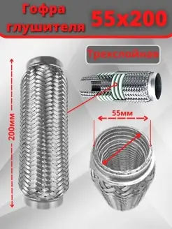 Гофра глушителя трехслойная усиленная 55х200