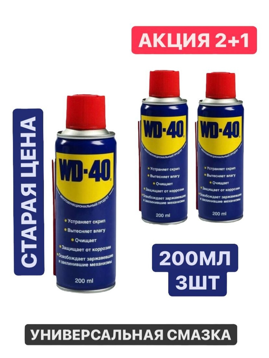 Смазка универсальная. Смазка универсальная WD-40 200мл. Смазка универсальная WD-40. WD 40 объемы.