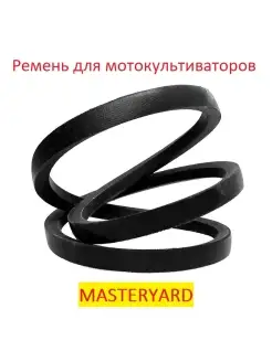 Ремень приводной для мотокультиватора MASTERYARD