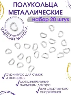 Полукольца металлические 20 шт сумочная фурнитура