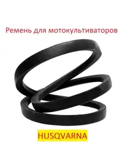 Ремень приводной для мотокультиватора HUSQVARNA