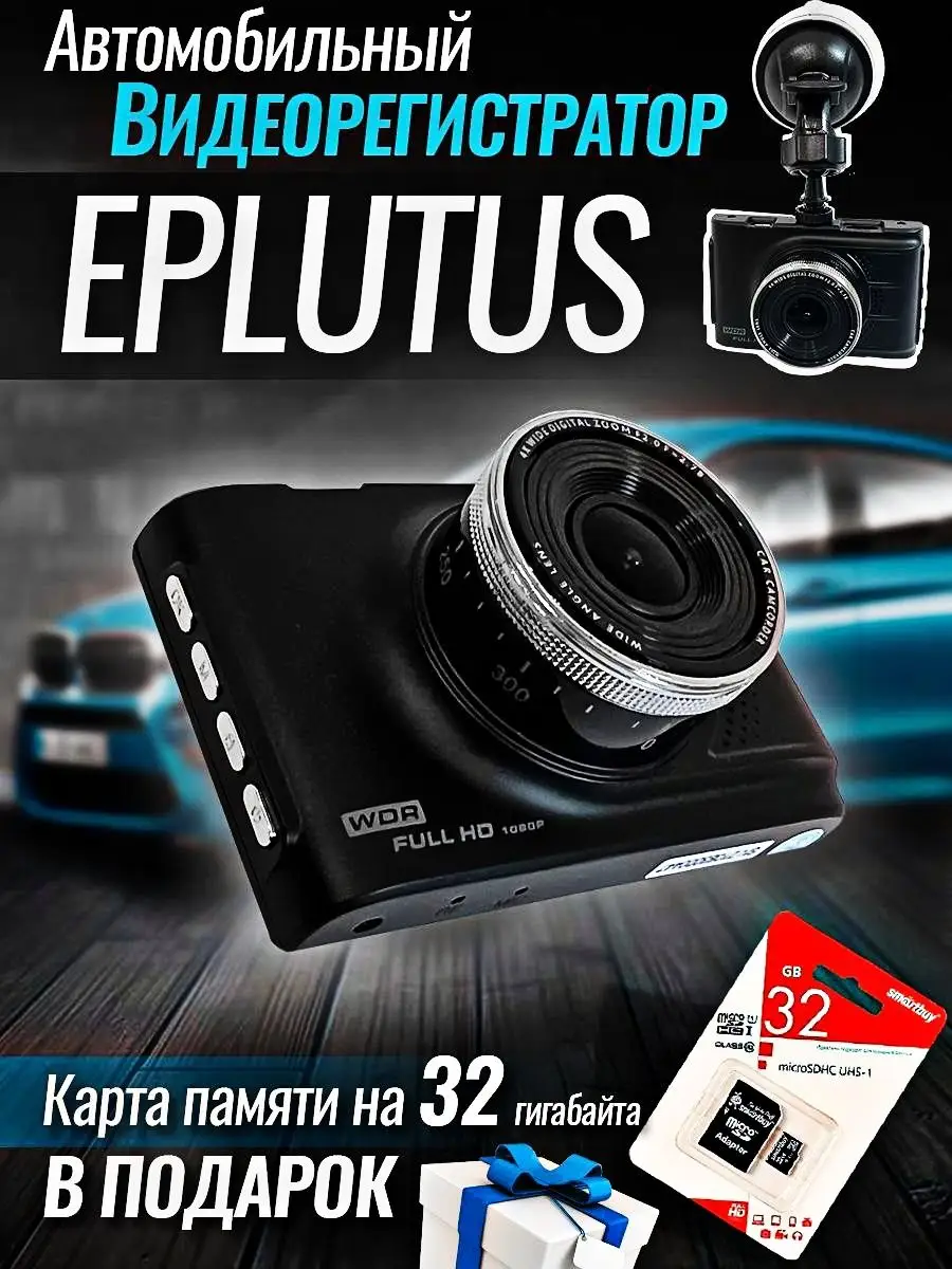 Smart Technology Group Видеорегистратор Автомобильный Eplutus DVR.