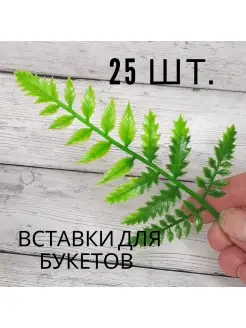 Искусственные листья папоротника, 25 шт