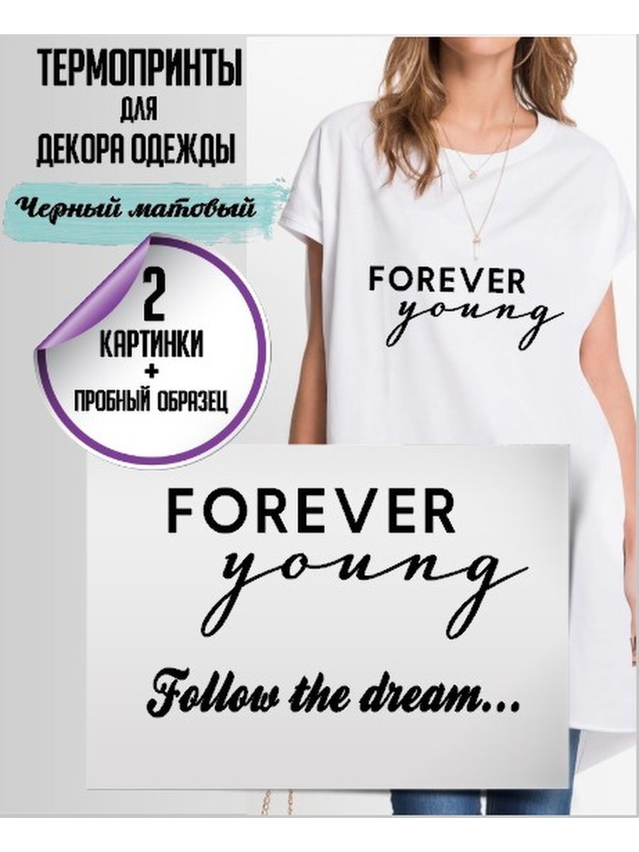 Форево янг перевод. Forever young одежда. Термотрансферные надписи. Forever надпись. Forever young стиль одежды.