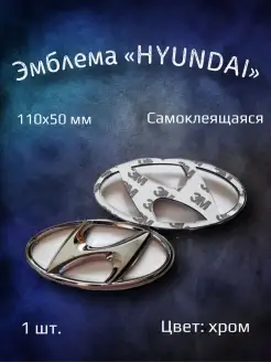 Эмблема значок на Hyundai 110х50 мм