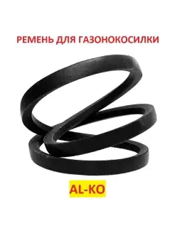 Ремень для газонокосилки AL-KO, SPZ 750lw, 531504