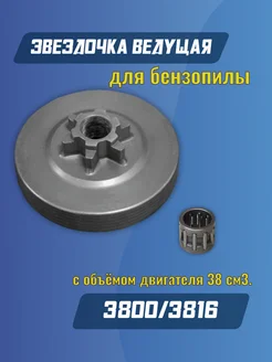 Звездочка ведущая для бензопилы 3800 3816