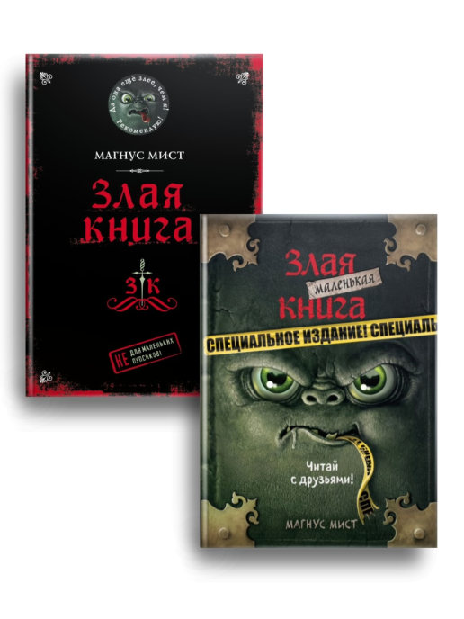 Маленькая книга зла. Маленькая злая книга. Маленькая злая книга специальное издание. Маленькая злая книга 2. Злая книга специальное издание читать.