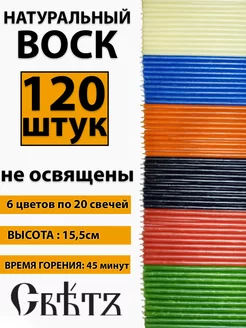 Свечи восковые цветные 120 шт. Для ритуалов и скруток