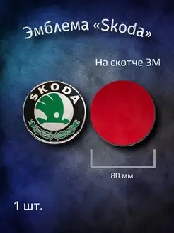 Эмблема значок на Skoda 80 мм