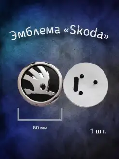 Эмблема значок на Skoda 80 мм