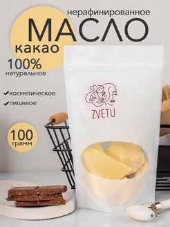 Масло какао нерафинированное 100г, пищевое, для тела