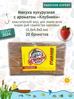 Жмых макуха кукурузная для рыбалки