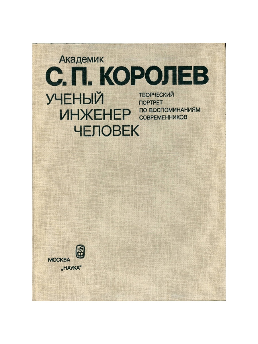 Сборник статей памяти. Книги с.п. Королева. С П Королев человек книга. Книги про Королев. Ученый инженер человек.