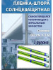 Пленка на окно солнцезащитная зеркальная бренд COZY SOZY продавец Продавец № 413951