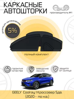 Автошторки эско на Geely Coolray 1 Полный комплект