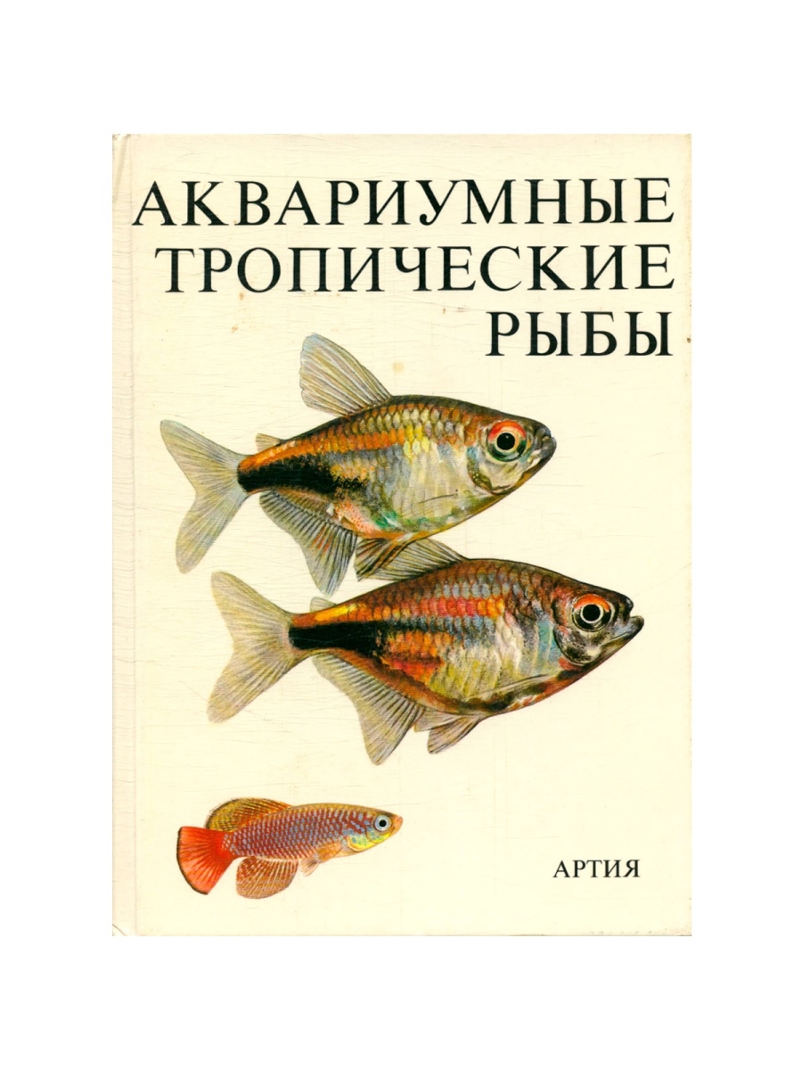 Книга Романишин г ф Мишин в н мир аквариума фото аннотация. Книга живородящие рыбки с.а.Сидоров 1930 год цена.