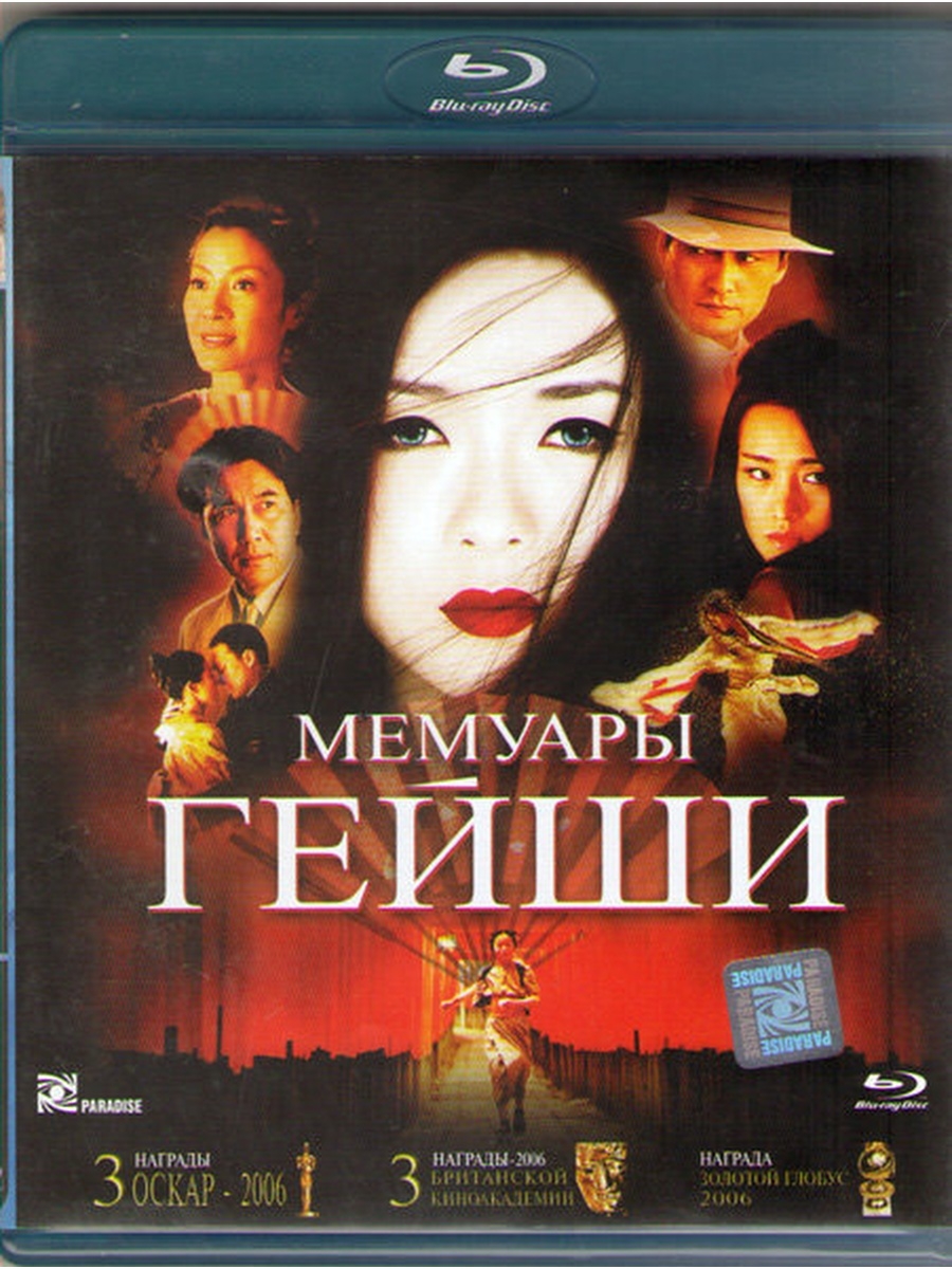 Мемуары гейши читать. Мемуары гейши DVD. Мемуары гейши фильм Постер. Мемуары гейши локации. Кодзи якусё мемуары гейши.