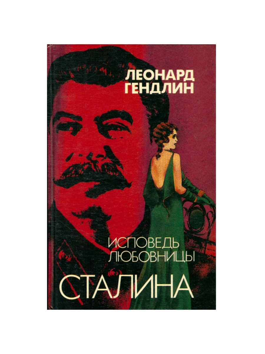 Исповедь сталина. Возлюбленная Сталина. Исповедь. Книга об исповеди.