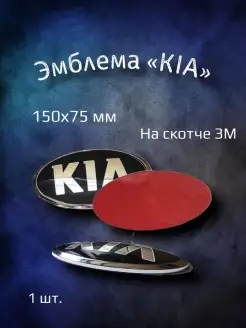 Эмблема значок на Kia Sportage 2, Sorento 150х75 мм