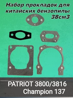 Комплект прокладок для бензопилы PATRIOT 3800 3816