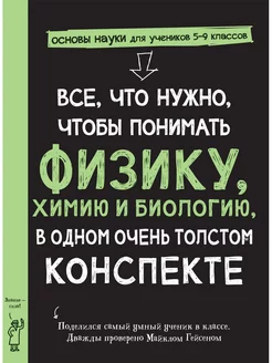 Все, что нужно, чтобы понимать физику, химию и биологию