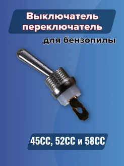 Выключатель для бензопилы 4500, 5200, переключатель