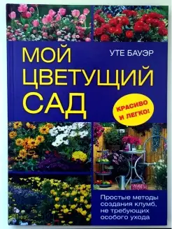 Мой цветущий сад