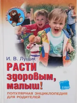 Расти здоровым, малыш! Популярная энциклопедия для родителей