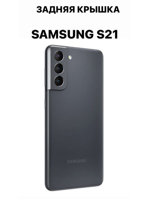 Задняя крышка samsung s21. S21 задняя крышка. Samsung s21 Ultra задняя крышка. Samsung s22 задняя крышка. S21 Fe задняя крышка.