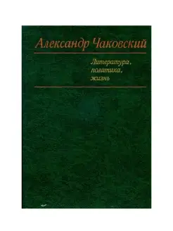 Александр Чаковский. Литература, политика, жизнь