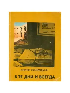 В те дни и всегда