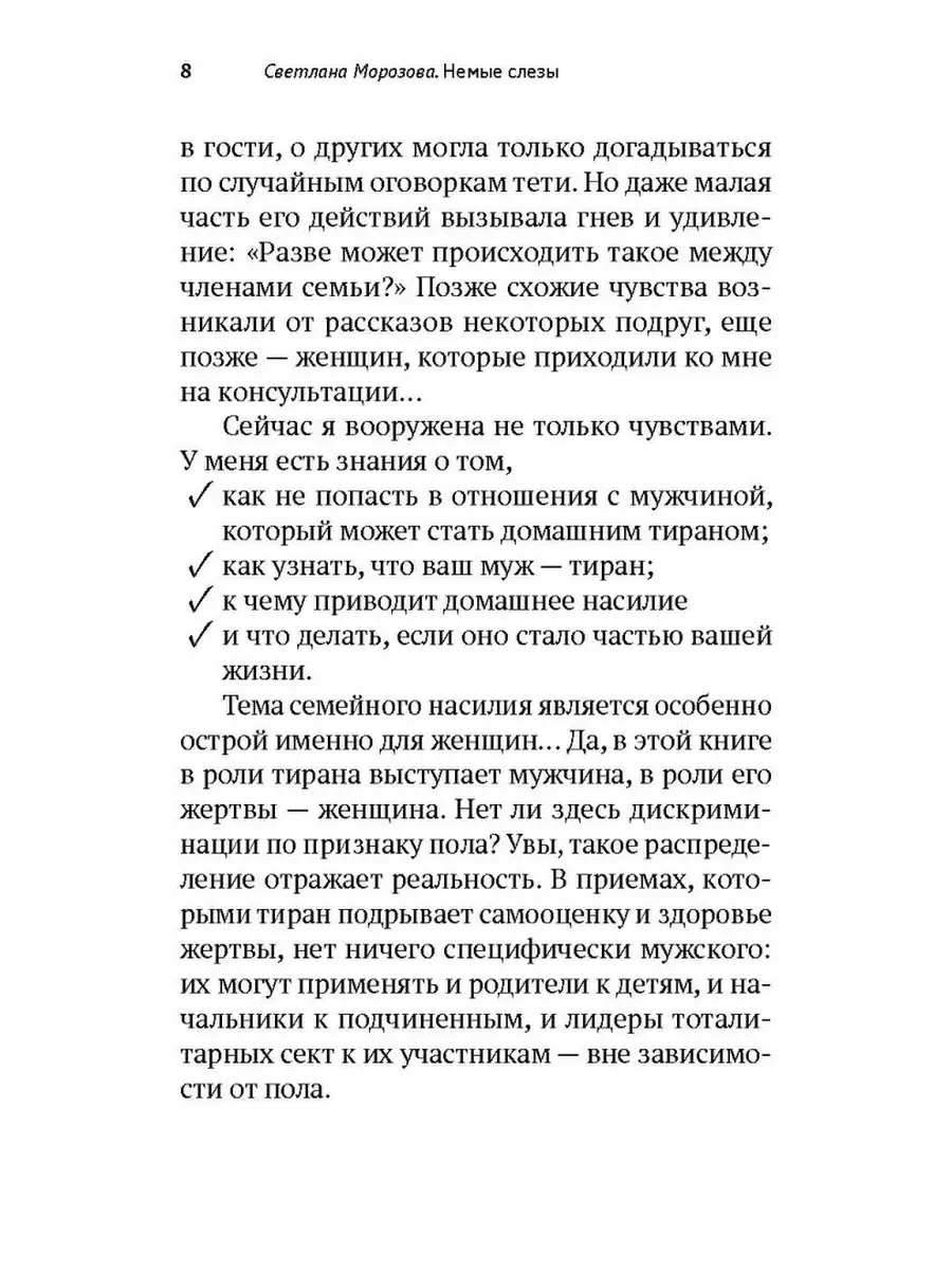 Немые слезы.Книга для тех,кто хочет избавиться от да... Никея 74968224  купить в интернет-магазине Wildberries