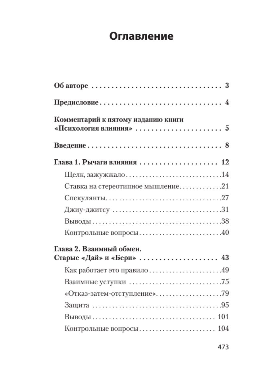 Издательство питер психология. Психология влияния книга оглавление. Психология влияния содержание. Психология влияния содержание книги. Психология влияния оглавление фото.