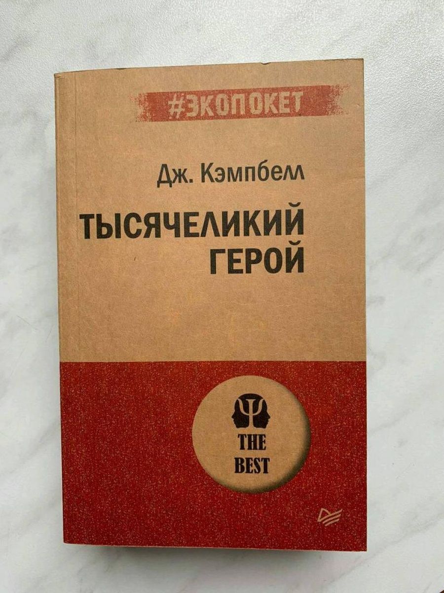 Кэмпбелл тысячеликий герой аудиокнига. Кэмпбелл Тысячеликий герой. Джозеф Кэмпбелл Тысячеликий герой. Тысячеликий герой книга. Тысячеликий герой Джозеф Кэмпбелл книга.