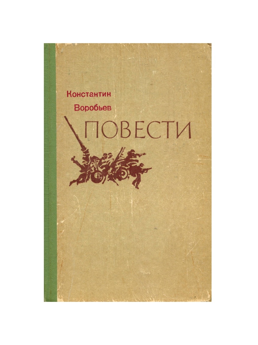 Новые повести. Константин Воробьев повести книга. Книги воробьёва Константина Дмитриевича. К Д Воробьев книги. Константин Воробьев одним дыханием.