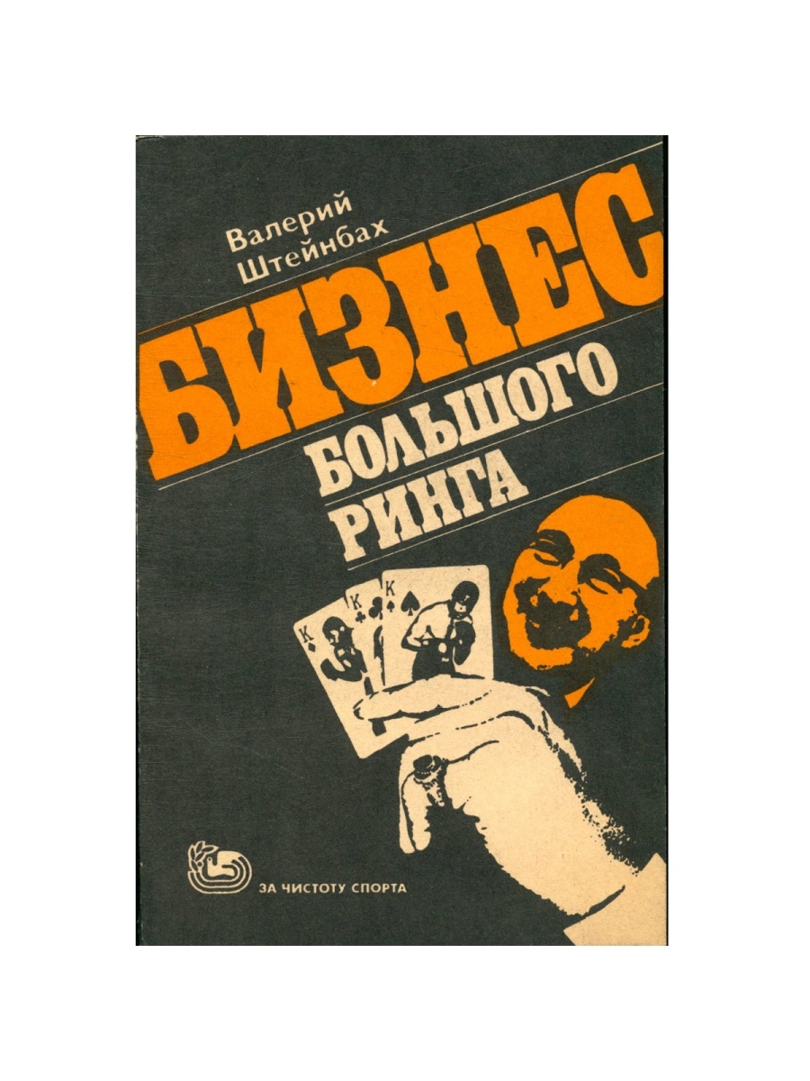 Документальные книги. Валерий Штейнбах. Бизнес большого ринга. Книга на ринге. Автор книги на ринге.