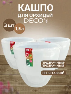 Горшок для орхидеи прозрачный Deco Twin 3 шт