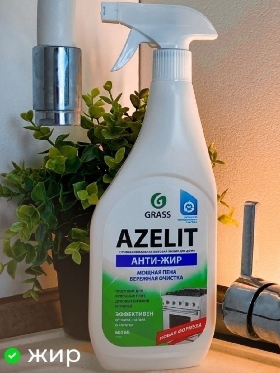 Azelit антижир. Азелит Антижир. Антижир Азелит Azelit. Грасс Азелит Антижир. Grass бытовая химия Антижир.