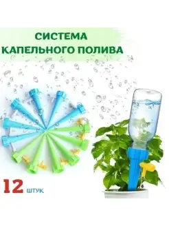 Система капельный полив для комнатных цветов и растений