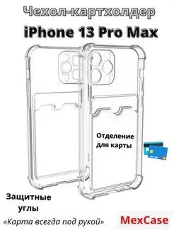 Чехол iPhone 13 Pro Max c картхолдером, карманом для карт