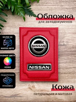 Автообложка кожаная с маркой машины NISSAN