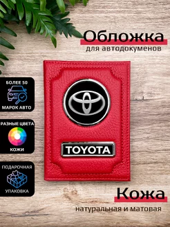 Автообложка кожаная с маркой машины TOYOTA