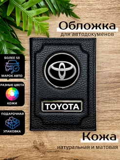 Автообложка кожаная с маркой машины TOYOTA