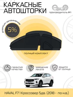 Автошторки эско на Haval F7 1 Полный комплект