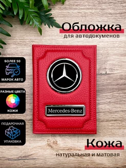 Автообложка кожаная с маркой машины MERCEDES